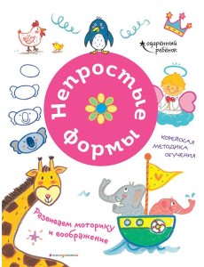 Непростые формы. Развиваем моторику и воображение