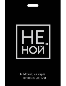 Кардхолдер. Не ной. Может, на карте остались деньги