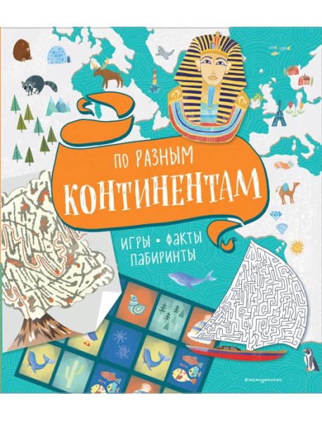 По разным континентам. Игры, факты, лабиринты
