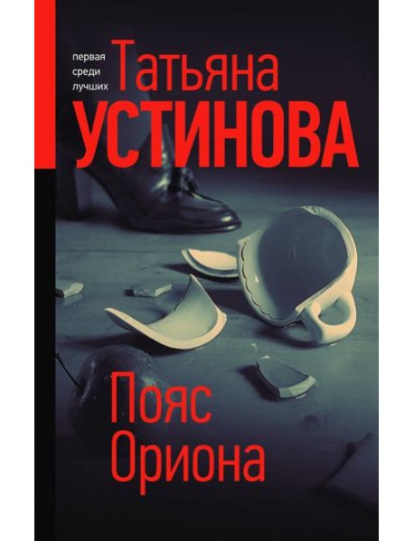 Пояс Ориона