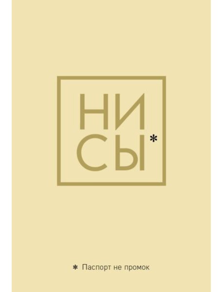 Обложка для паспорта. Ни Сы. Паспорт не промок