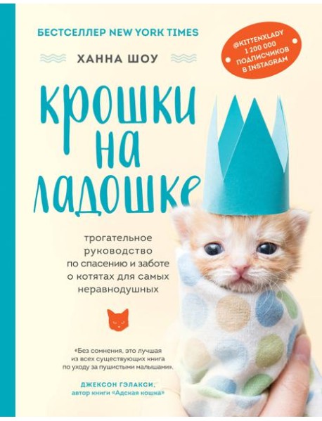 Крошки на ладошке. Трогательное руководство по спасению и заботе о котятах для самых неравнодушных