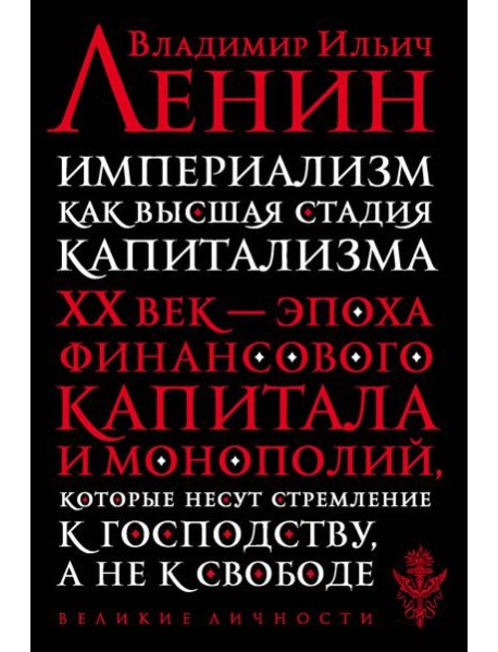 Империализм как высшая стадия капитализма: история