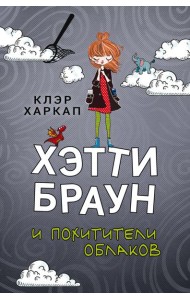Хэтти Браун и похитители облаков: роман