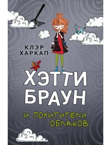 Хэтти Браун и похитители облаков: роман