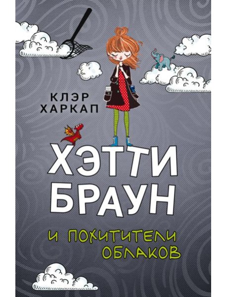 Хэтти Браун и похитители облаков: роман
