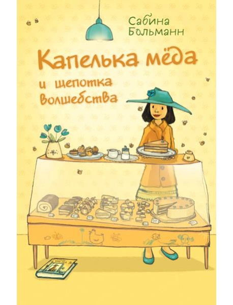 Капелька меда и щепотка волшебства