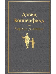 Дэвид Копперфилд: роман