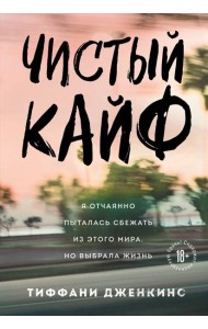 Чистый кайф. Я отчаянно пыталась сбежать из этого мира, но выбрала жизнь