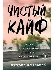 Чистый кайф. Я отчаянно пыталась сбежать из этого мира, но выбрала жизнь