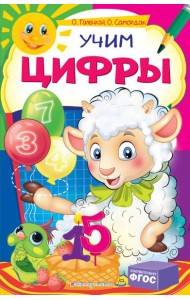 Учим цифры