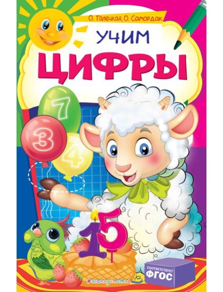 Учим цифры