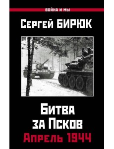 Апрель 1944. Битва за Псков