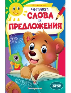 Читаем слова и предложения Читаем слова и предложения