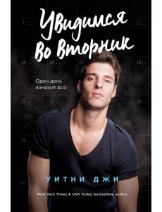 Увидимся во вторник