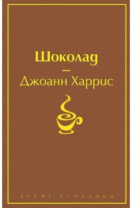 Шоколад