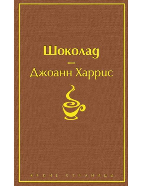 Шоколад