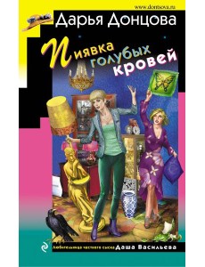 Пиявка голубых кровей