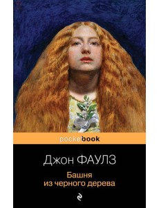 Башня из черного дерева Башня из черного дерева