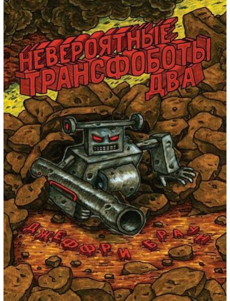 Невероятные Трансфоботы ДВА: Возвращение и месть сломанных!: комикс