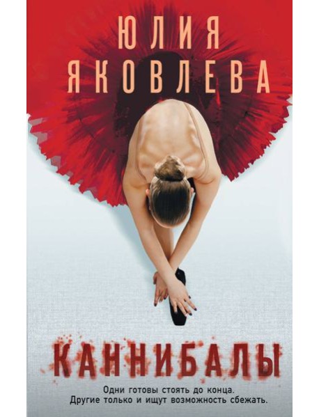 Каннибалы