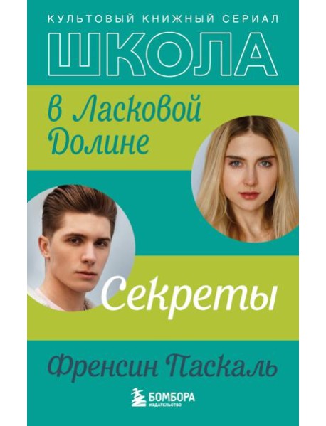 Школа в Ласковой Долине. Секреты (книга №2)