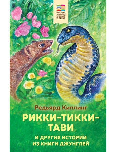 Рикки-Тикки-Тави и другие истории из Книги джунглей