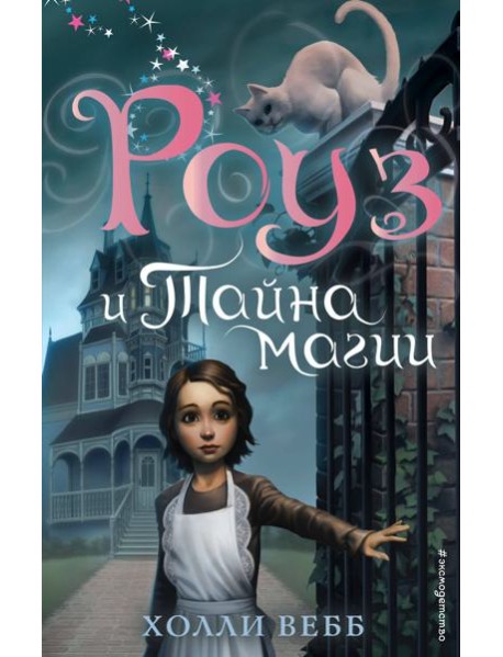 Роуз и тайна магии (новое оформление) (#1)