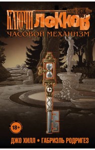 Ключи Локков. Том 5. Часовой механизм