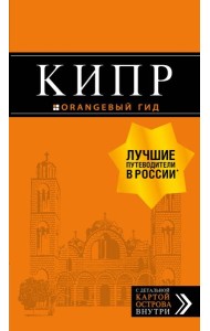 Кипр: путеводитель. 7-е изд., испр. и доп.