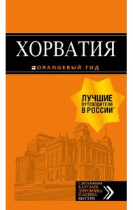 Хорватия: путеводитель + карта. 4-е изд., испр. и доп.