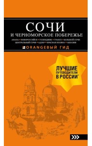СОЧИ И ЧЕРНОМОРСКОЕ ПОБЕРЕЖЬЕ: Анапа, Новороссийск, Геленджик, Туапсе, Большой Сочи, Центральный Сочи, Адлер, Красная Поляна, Абхазия : путеводитель. 6-е изд.. испр. и доп.