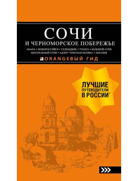 СОЧИ И ЧЕРНОМОРСКОЕ ПОБЕРЕЖЬЕ: Анапа, Новороссийск, Геленджик, Туапсе, Большой Сочи, Центральный Сочи, Адлер, Красная Поляна, Абхазия : путеводитель. 6-е изд.. испр. и доп.