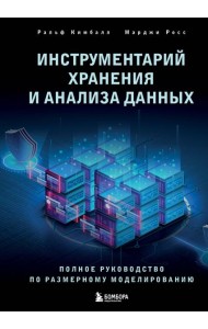 Инструментарий хранения и анализа данных: полное руководство по размерному моделированию