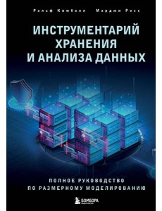 Инструментарий хранения и анализа данных: полное руководство по размерному моделированию