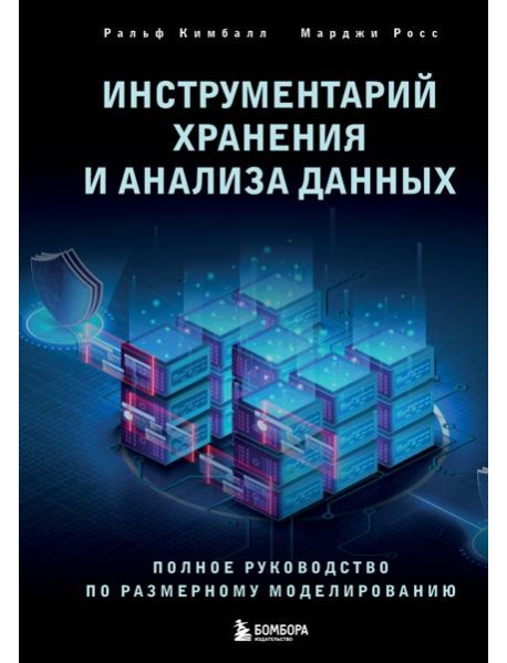 Инструментарий хранения и анализа данных: полное руководство по размерному моделированию
