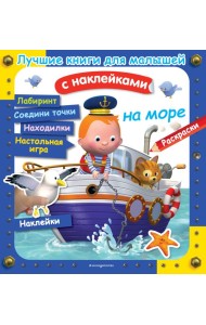 На море