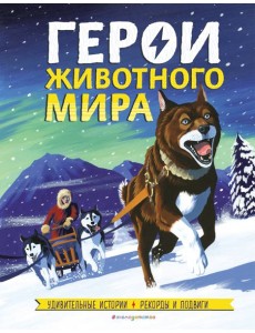 Герои животного мира: Удивительные истории, рекорды и подвиги