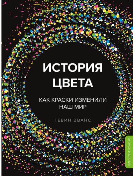История цвета. Как краски изменили наш мир (новое оформление)