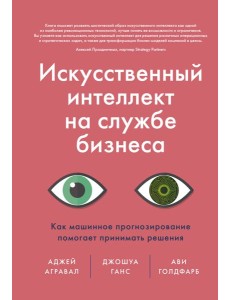 Искусственный интеллект на службе бизнеса. Как машинное прогнозирование помогает принимать решения