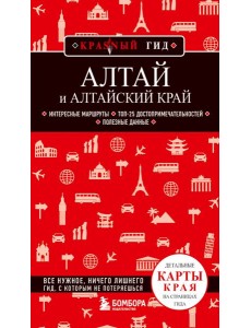 Алтай и Алтайский край Алтай и Алтайский край
