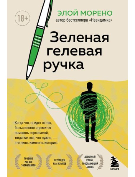 Зеленая гелевая ручка. Роман о человеке, который решил вырваться из замкнутого круга серых будней