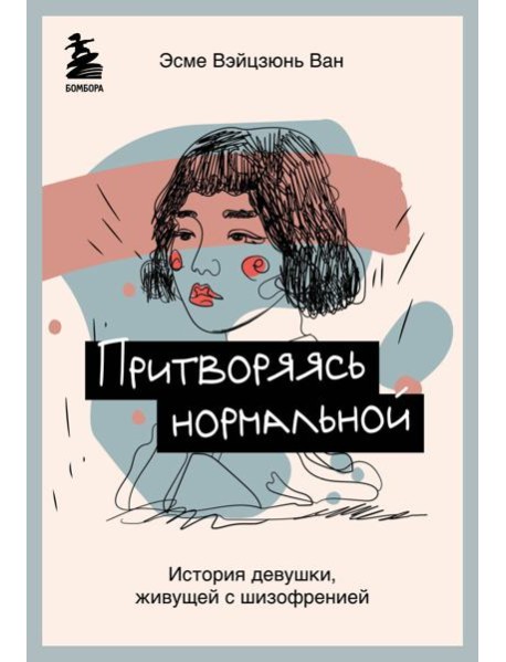 Притворяясь нормальной. История девушки, живущей с шизофренией