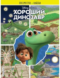 Хороший динозавр. Посмотри и найди
