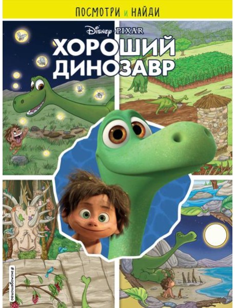 Хороший динозавр. Посмотри и найди