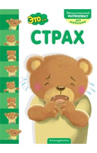 Это... страх