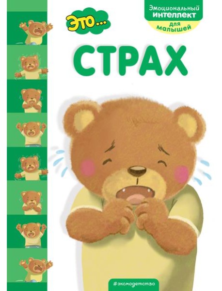 Это... страх