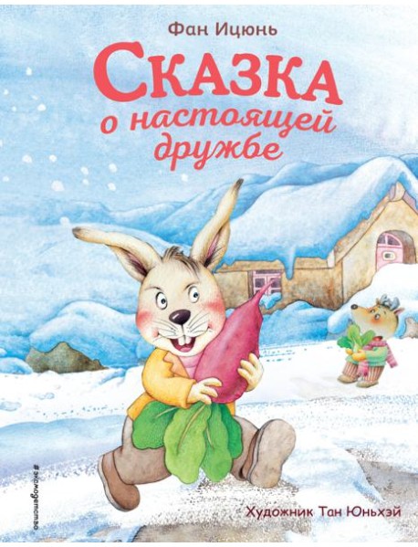 Сказка о настоящей дружбе (ил. Тан Юньхэй)