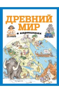 Древний мир в картинках