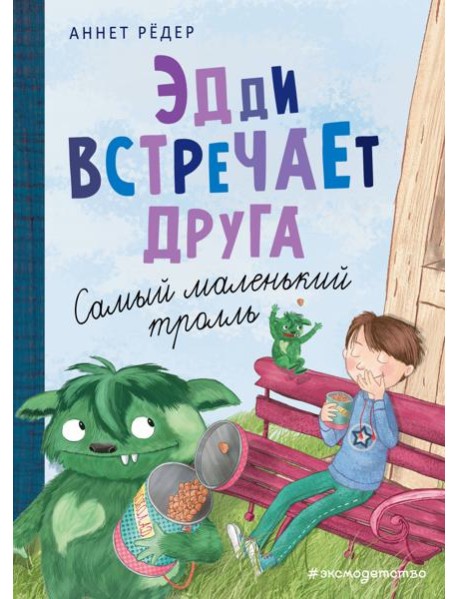 Эдди встречает друга. Самый маленький тролль (ил. Б. Кортуэс) (#1)